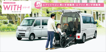 スズキセーフティサポート付き　エブリィ車いす移動車　エブリイワゴン車いす移動車　誕生！！！