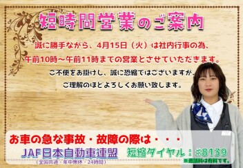**短時間営業のご案内**