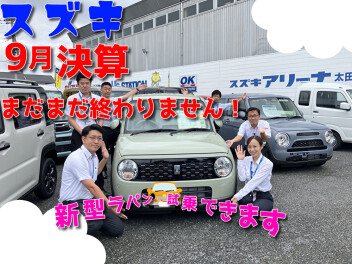 まだまだ続くよ！9月決算！ご来店お待ちしております！