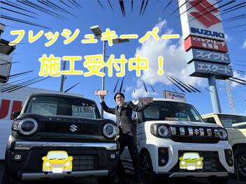 フレッシュキーパー施工受付中！