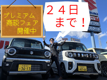 プレミアム商談フェア開催中！