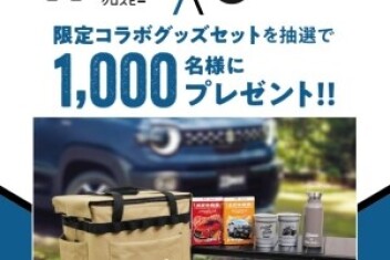 「クロスビー」ご成約プレゼントキャンペーン