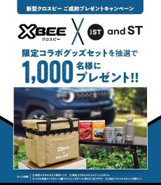 「クロスビー」ご成約プレゼントキャンペーン