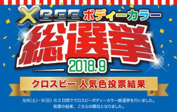 クロスビー　ボディーカラー総選挙2018　当選者発表!!