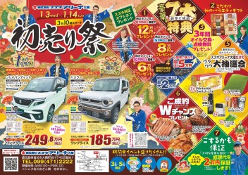 車の夢、初売りで叶えよう！