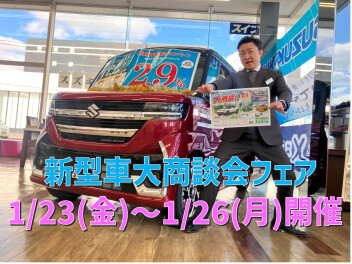 スズキは新型車ラッシュ！新型車大商談会フェア開催！