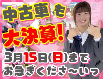 中古車も大決算！