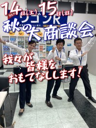 週末秋の大商談会！JAF入会キャンペーン実施中！