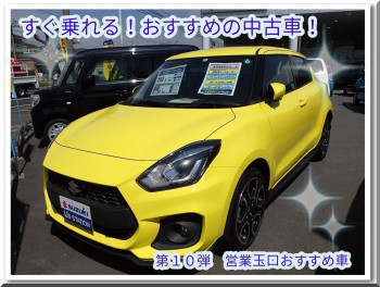 すぐ乗れる！おすすめの中古車！第１０弾営業玉口おすすめ車☻