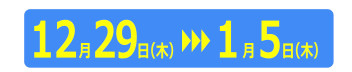 年末年始休業日のお知らせ