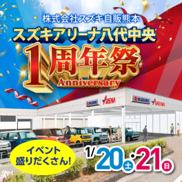 アリーナ玉名・アリーナ八代　1/20-21　1周年イベントについて