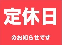 定休日のご案内！！