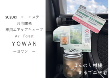 SUZUKI　×　エステー　YOWAN　！