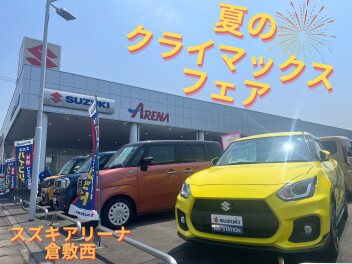 “夏のクライマックスフェア”開催！