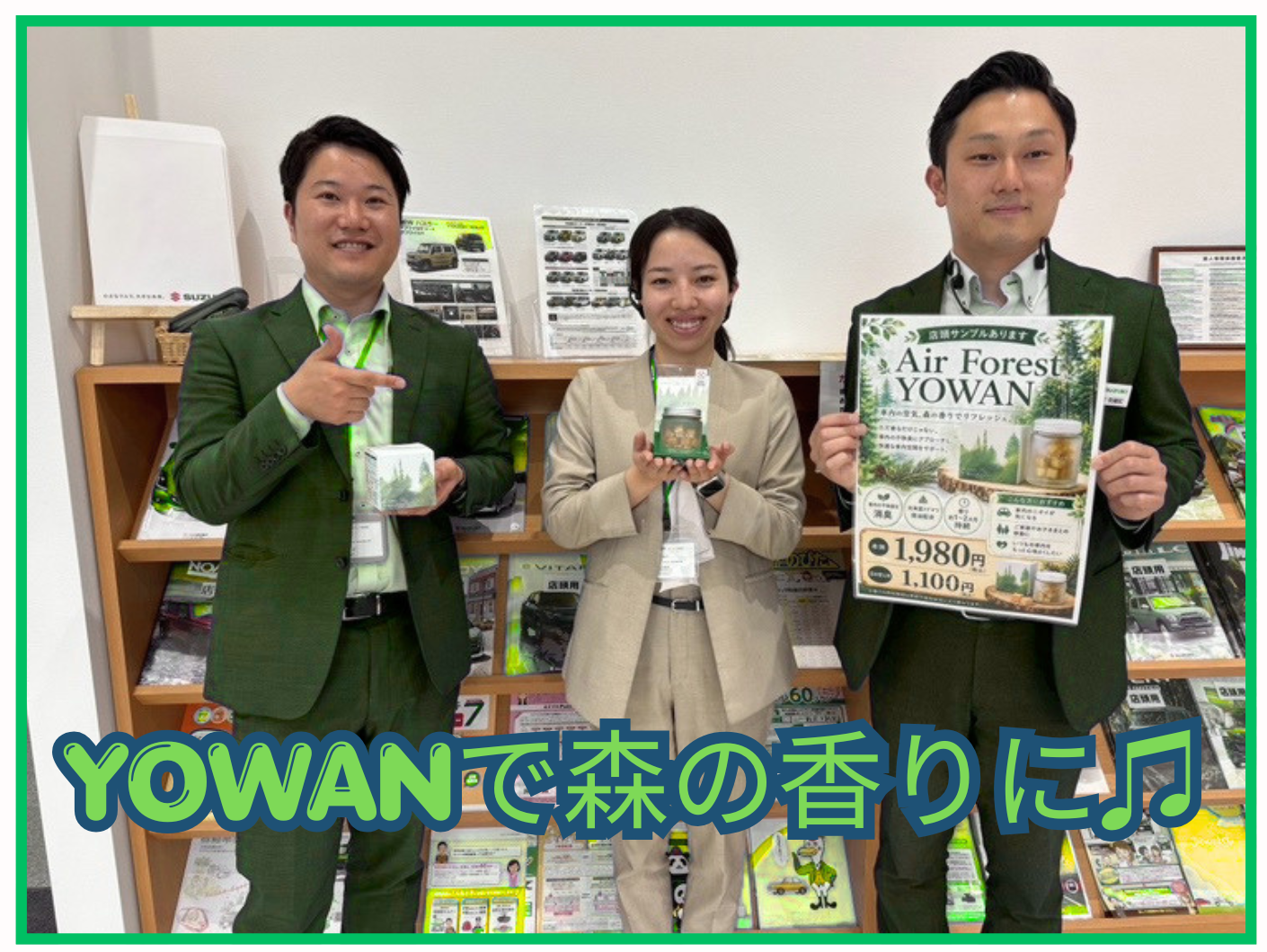 YOWANで森の香りに！｜その他｜お店ブログ｜株式会社スズキ自販長野 スズキアリーナ信州飯田