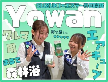 **スズキ×エステー共同開発商品**