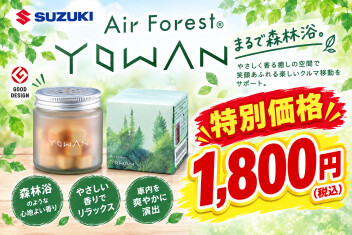 スズキ×エステーの芳香剤があります！
