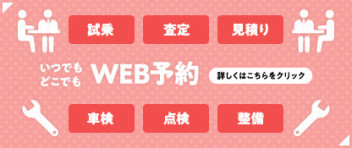 WEB予約できます！