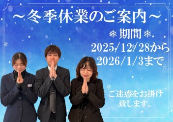 ★冬季休業のご案内★
