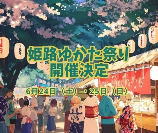 ４年ぶりに姫路ゆかた祭り開催決定！！