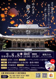 ゆめさき夢ランタン祭り2021