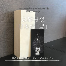 日本酒「豊」プレゼントキャンペーン終了