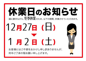 ☆　冬季休業のお知らせ　☆