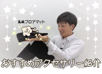 高級なマット！！！