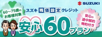 スズキ残価設定クレジット「安心６０プラン」