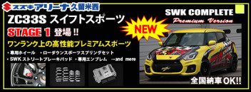 スイフトスポーツコンプリートカーST−II間も無く！