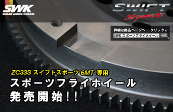 ZC33Sスポーツフライホイール発売開始！！