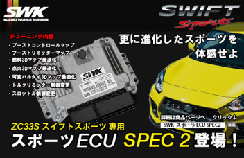 ★ZC33S用スポーツECU!! SPEC2登場