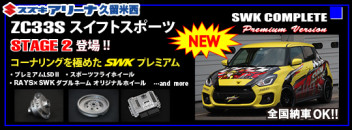 スイフトスポーツ　SWKコンプリートSTAGE2　登場！