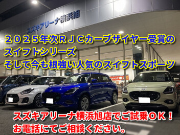 スイフトシリーズのご試乗はスズキアリーナ横浜旭店で