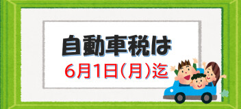 自動車の納付期限は、６月１日（月）迄です！