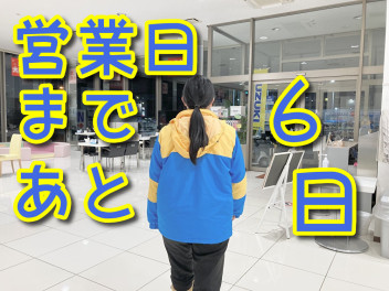 初売りまであと６日！