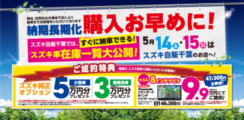 【速報】５月１４日・５月１５日に大キャンペーン！