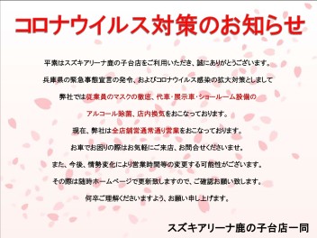 コロナウイルス　非常事態宣言に伴う弊社からのお知らせ