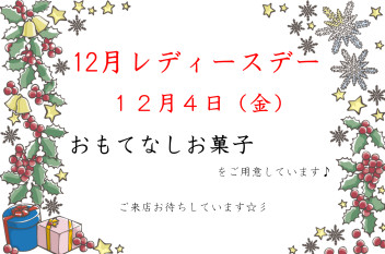 ♡　１２月４日はレディースデー　♡