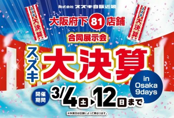 ☆決算合同展示会☆