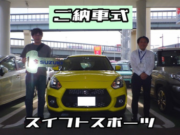 【祝】スイフトスポーツご納車式