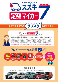 スズキのサブスク!!