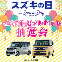 『スズキの日』抽選会！！