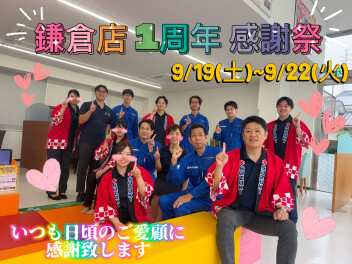 鎌倉店　1周年　感謝祭１９日㈯～９月２２日㈫の４日間！
