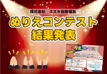 ぬりえコンテスト　結果発表☆彡