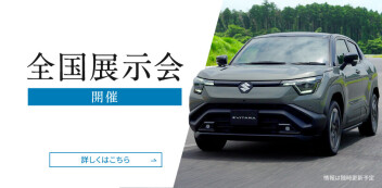 スズキ初のＥＶ 新型『e ビターラ』全国展示会開催