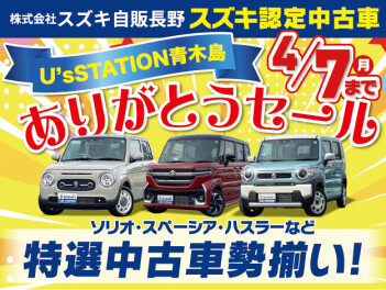 株式会社スズキ自販長野 U's STATION青木島 株式会社スズキ自販長野 U's STATION青木島