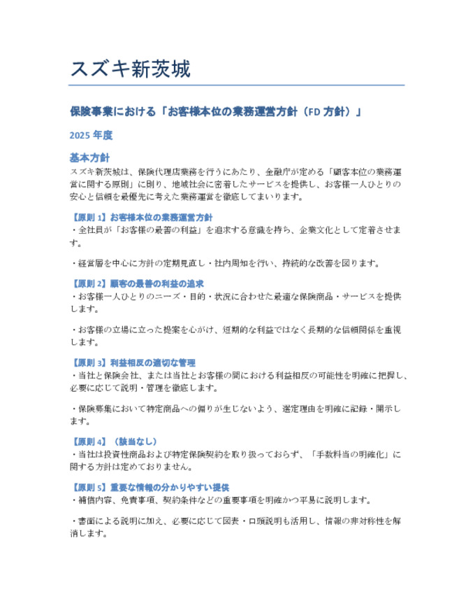 2025年　お客さま本位の業務運営方針