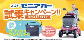 セニアカー試乗キャンペーン実施中！！