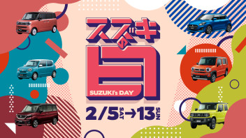 2月5日（土）～１２日（日）はスズキの日☆彡